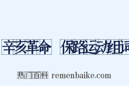 辛亥革命·保路运动组词是什么意思的图片